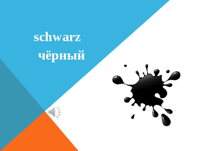 schwarz  чёрный 