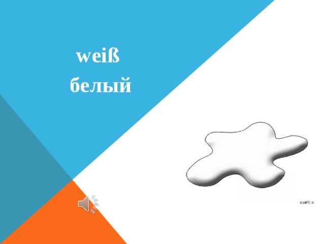 weiß белый 