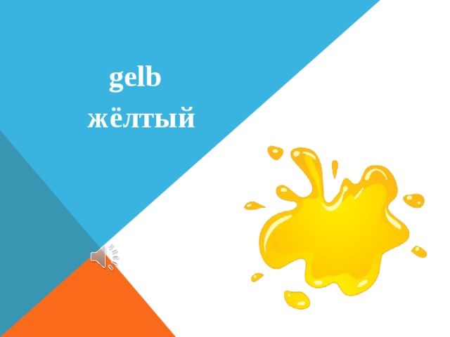  gelb  жёлтый 