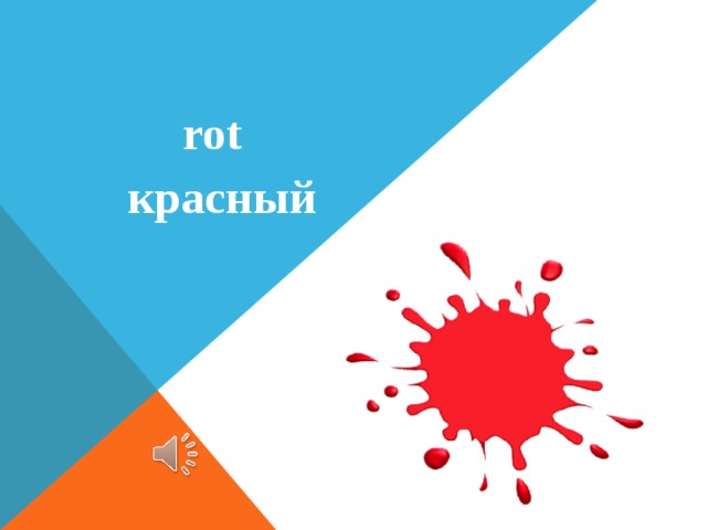  rot  красный 