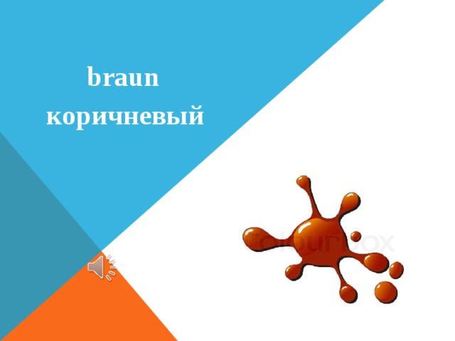  braun  коричневый 