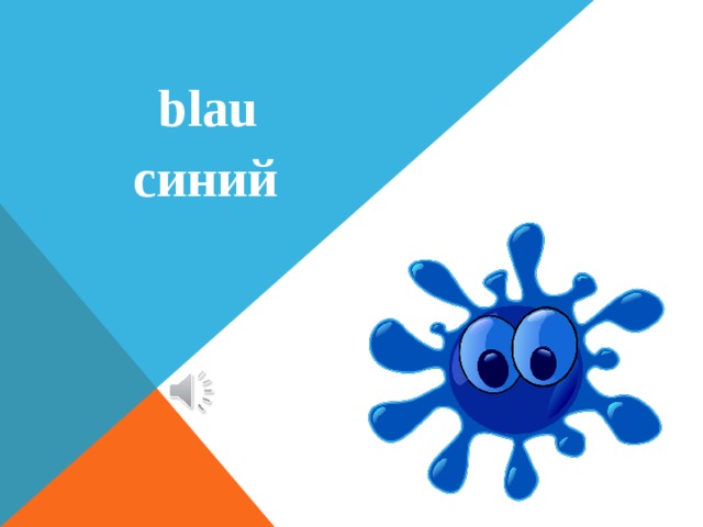  blau синий 