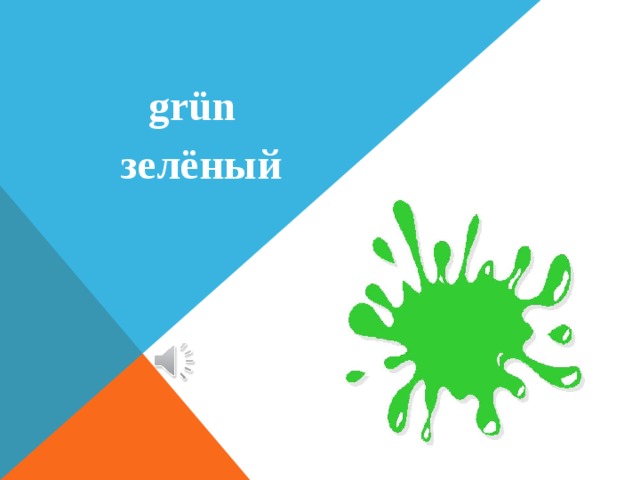  grün  зелёный 