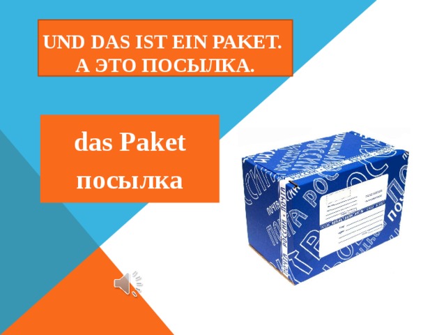 Und das ist ein Paket.  А это посылка.  das Paket посылка 