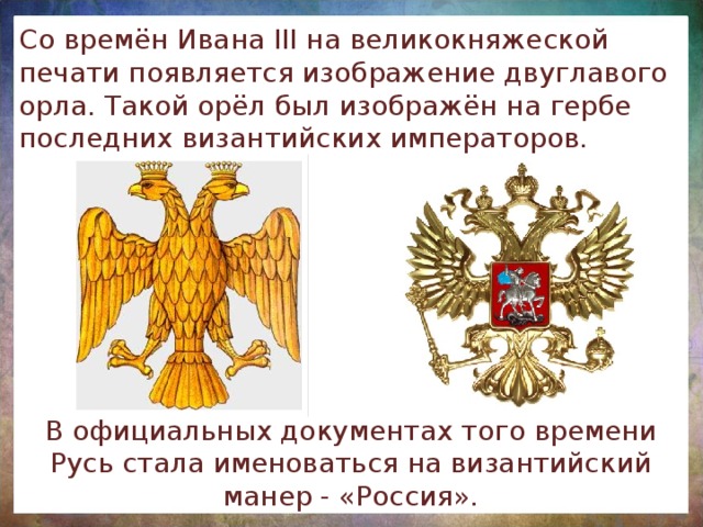 Государственная печать и герб с изображением двуглавого орла были введены кем