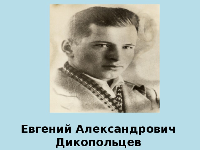 Дикопольцев. Герои ВОВ Дикопольцев.