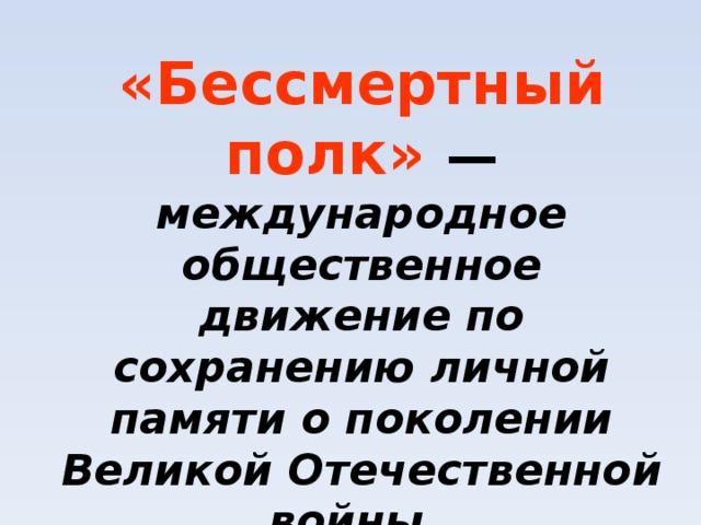 Общероссийское движение бессмертный полк