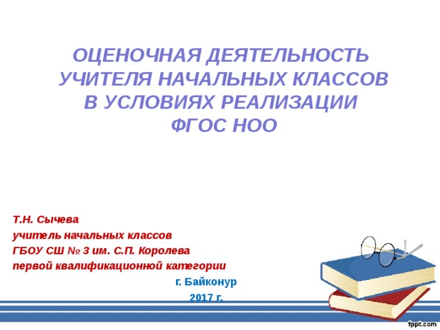 Оценочная деятельность педагога презентация