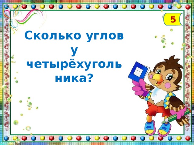 Сколько в уголке кг. Присчитывание по 2. Сколько углов в дружбе.