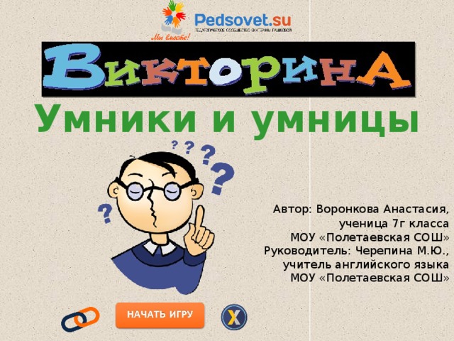 Презентация викторина умники и умницы