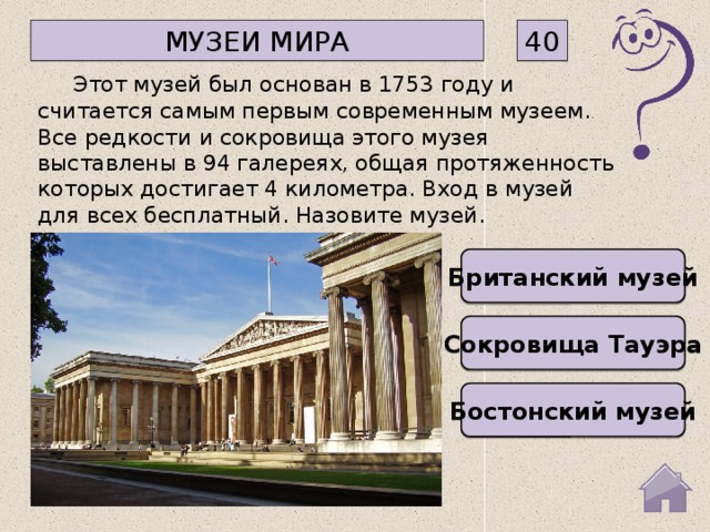 Викторина про музеи презентация