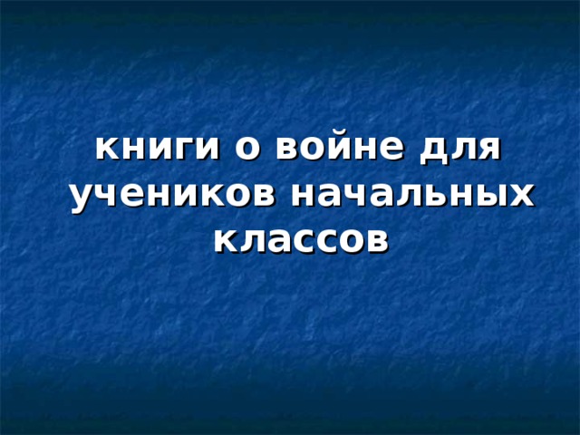  книги о войне для учеников начальных классов 