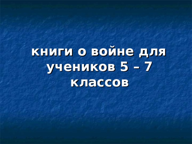  книги о войне для учеников 5 – 7 классов 