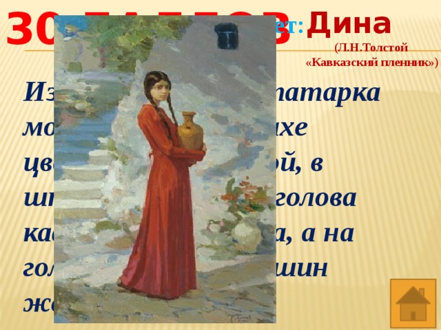 Характеристика дины 5 класс. Дина кавказский пленник. Дина с кувшином кавказский пленник. Дина из Кавказского пленника. Портрет Дины из рассказа кавказский.