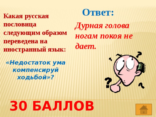 Что значит дав дав. Пословица дурная голова ногам покоя не дает. Дурная голова ногам покоя не дает. Дурная галава нагами пакой нидаёод. Дурная голова пословица.