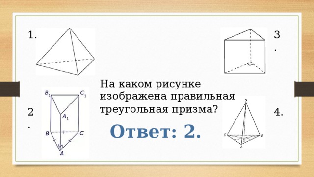 1 призма изображена на рисунке. Призма изображена на рисунке. На каком рисунке изображена Призма?. На рисунке изображена правильная Призма. Призма изображена на рисунке 1 2 3.