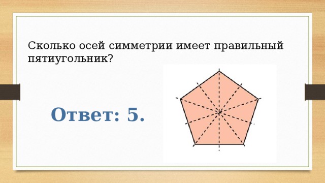Правильный пятиугольник имеет пять осей симметрии верно
