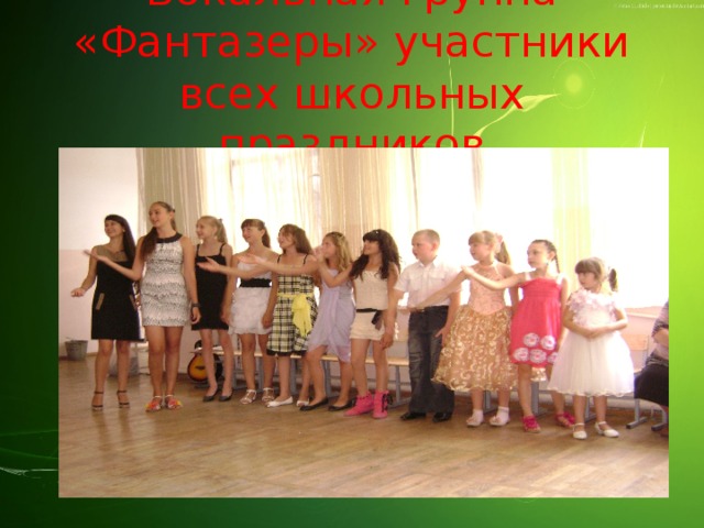 Вокальная группа «Фантазеры» участники всех школьных праздников 