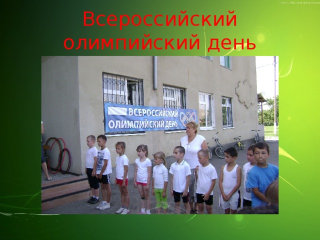 Всероссийский олимпийский день 