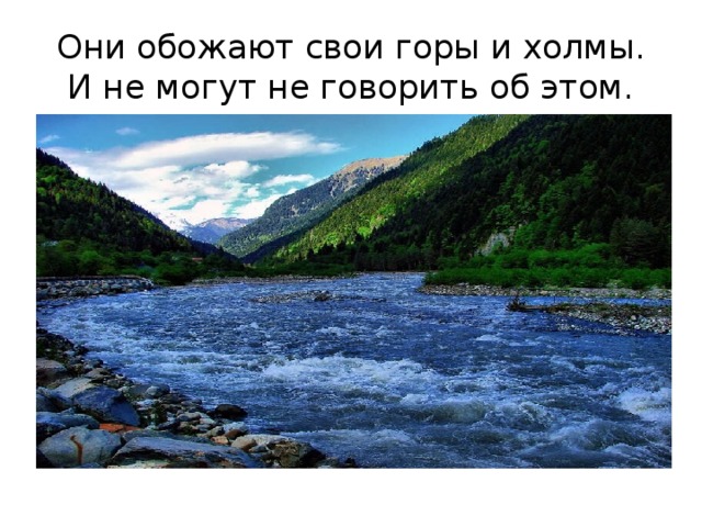 Они обожают свои горы и холмы. И не могут не говорить об этом. 