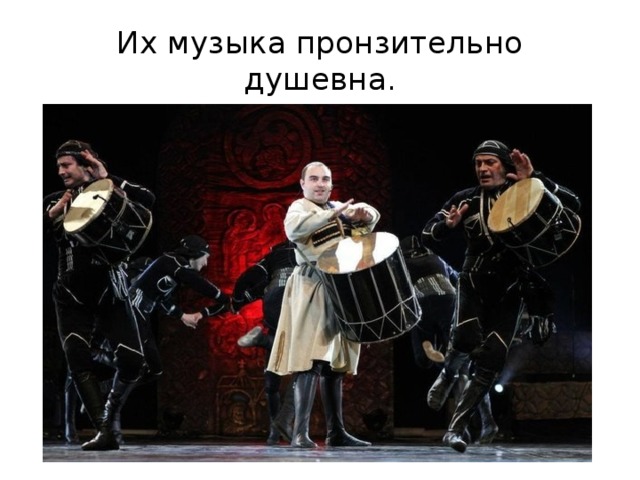 Их музыка пронзительно душевна. 