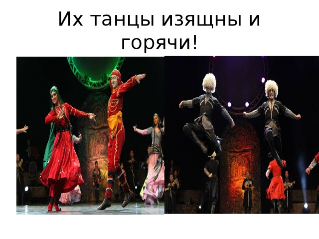 Их танцы изящны и горячи! 