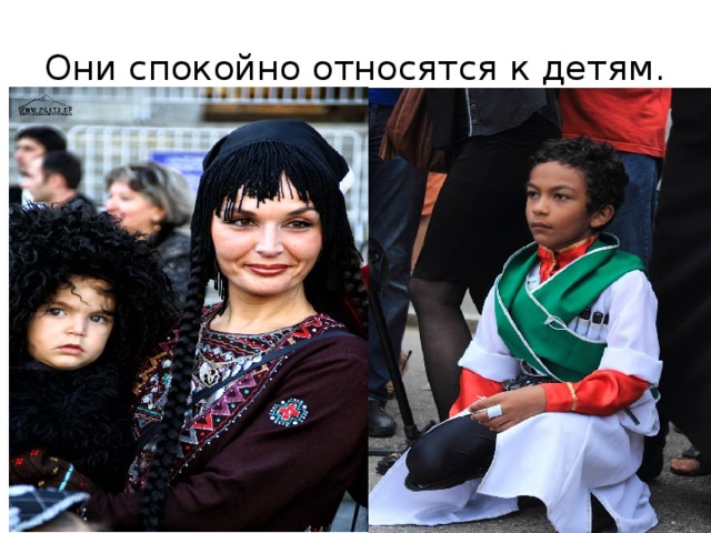 Они спокойно относятся к детям. 