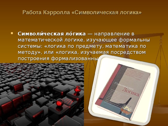 Символическая логика. Традиционная логика и символическая логика. Символический язык в логике. Математическая или символическая логика появилась:. Символическая логика Кэрролл.