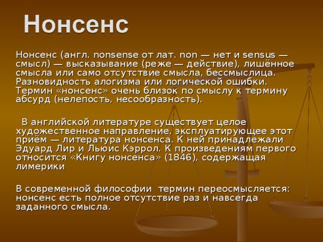 Нонсенс. Литературный нонсенс. Литература нонсенса. Нонсенс значение слова.