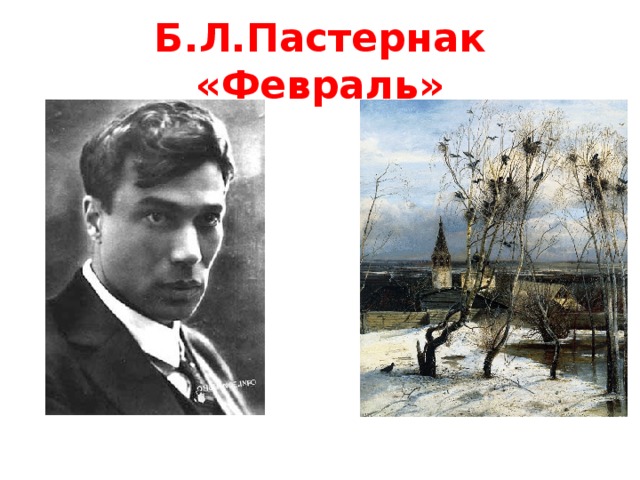 Б.Л.Пастернак «Февраль» 