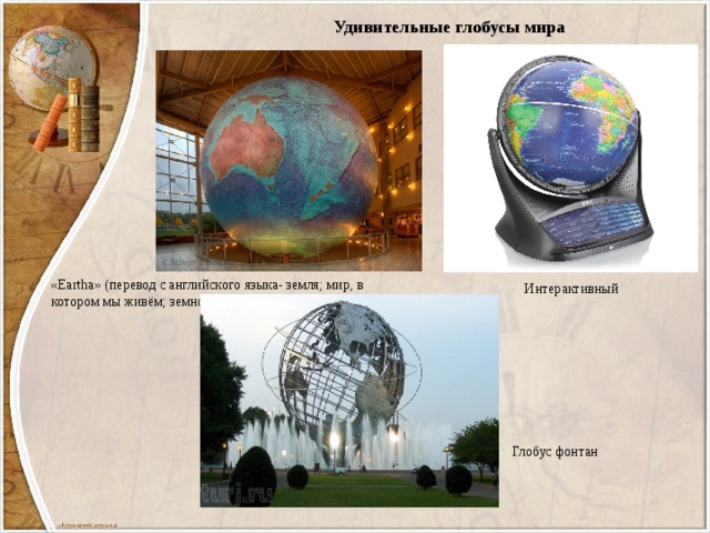 Удивительные глобусы мира «Eartha» (перевод с английского языка- земля; мир, в котором мы живём; земной шар) Интерактивный  Глобус фонтан 
