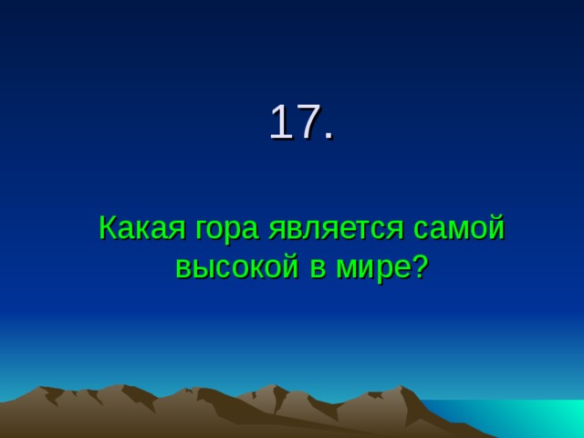 17.   Какая гора является самой высокой в мире? 