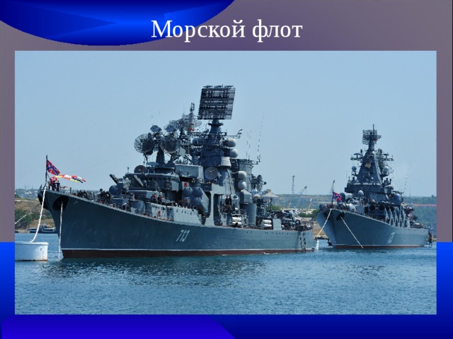 Морской флот 