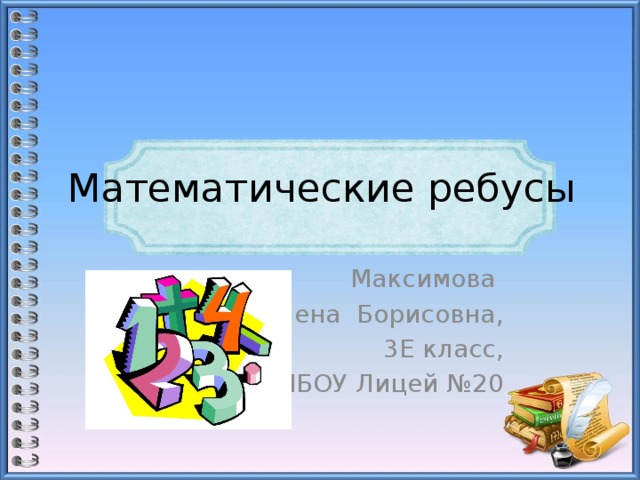 Математические ребусы  Максимова Елена Борисовна, 3Е класс,  МБОУ Лицей №20 