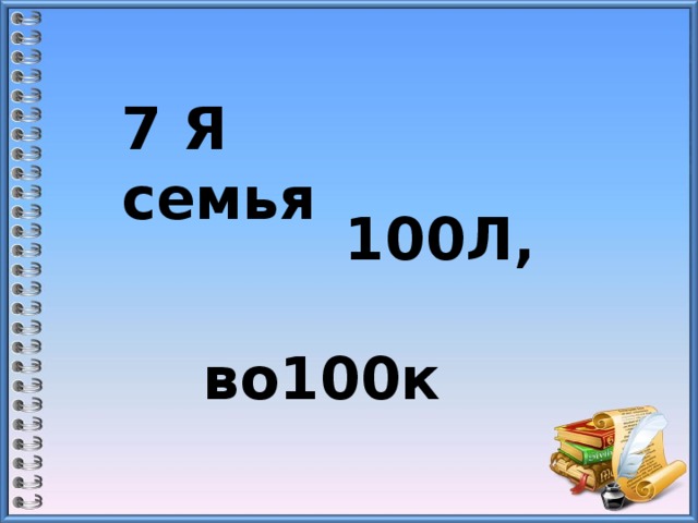 7 Я семья  100Л,   во100к  