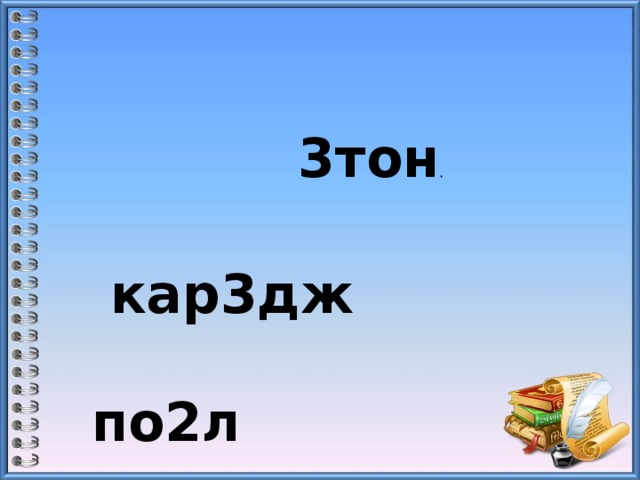 3тон ,   кар3дж  по2л  