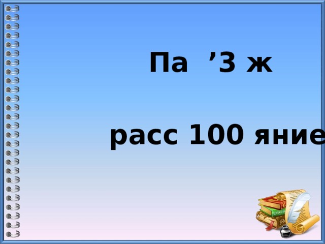 Па ’3 ж расс 100 яние   