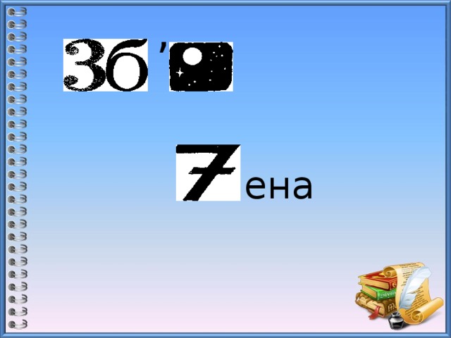  , ена   