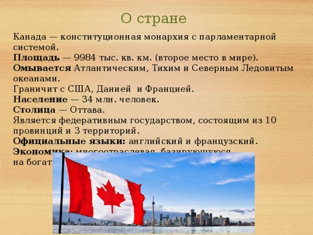 Страны канады названия. Канада, государство. Тип страны Канада. Канада омывается. Канада характеристика страны.