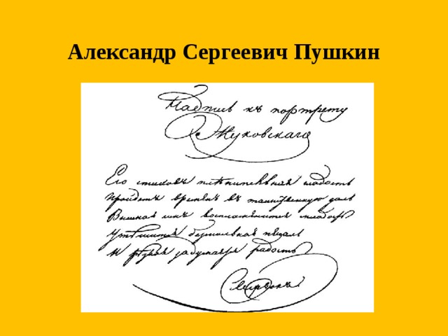 Почерк пушкина. Почерк Александра Пушкина. Александр Сергеевич Пушкин почерк. Почерк Александра Сергеевича Пушкина. Почерк Пушкина образец.