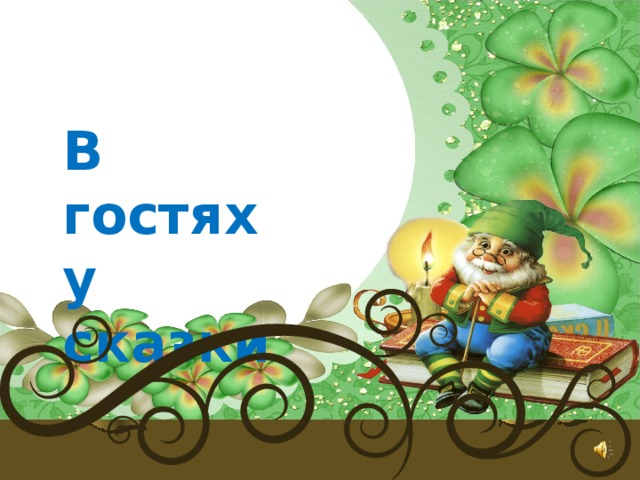 В гостях у сказки 