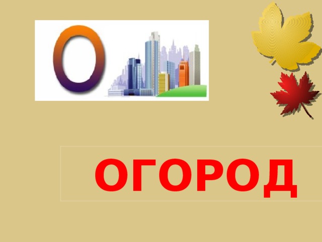 ОГОРОД 