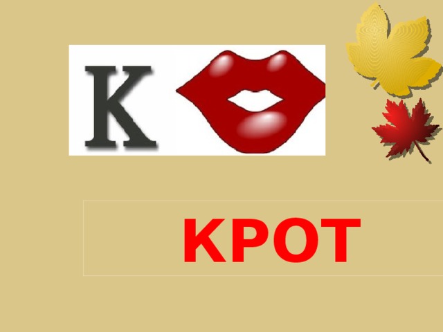 КРОТ 