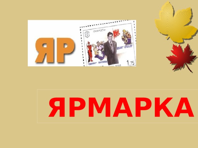 ЯРМАРКА 