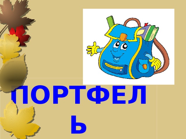 ПОРТФЕЛЬ 