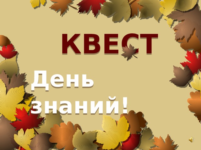 КВЕСТ День знаний!  