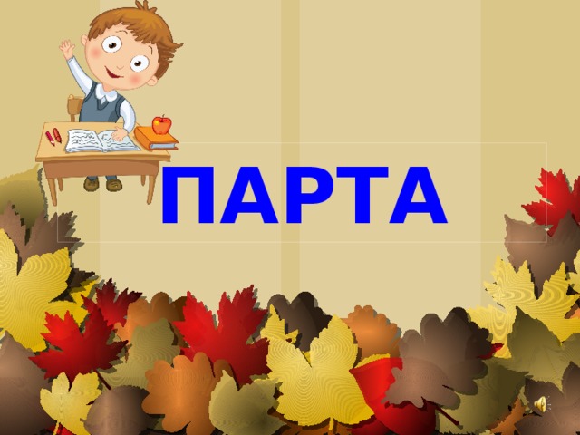 ПАРТА 