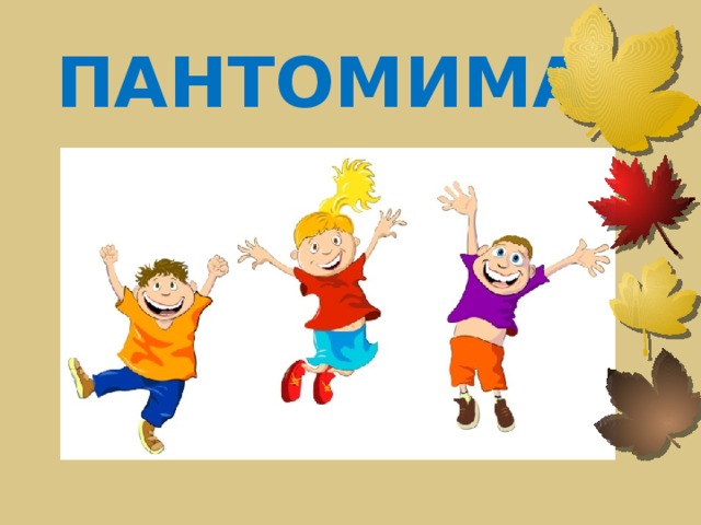 ПАНТОМИМА 
