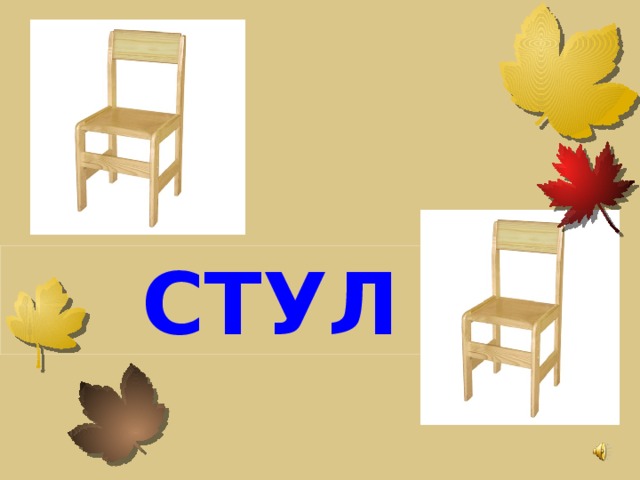 СТУЛ 
