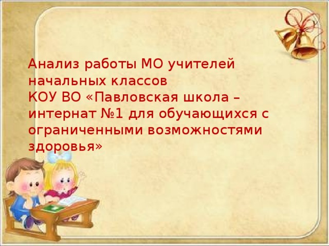 Анализ работы МО учителей  начальных классов  КОУ ВО «Павловская школа –интернат №1 для обучающихся с ограниченными возможностями здоровья»   